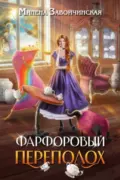 Фарфоровый переполох скачать