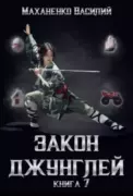Закон джунглей. Книга 7 скачать