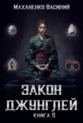 Закон джунглей. Книга 5 скачать