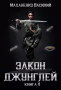 Закон джунглей. Книга 4 скачать