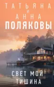 Свет мой тишина скачать
