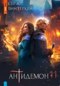 Антидемон. Книга 11 скачать