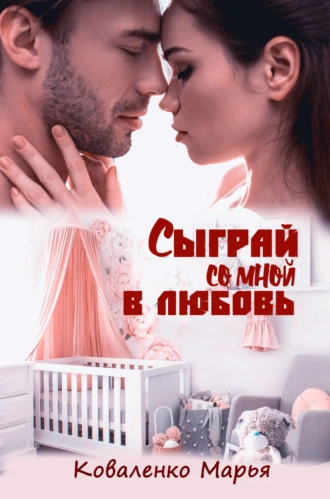 Сыграй со мной в любовь fb2 скачать бесплатно Сыграй со мной в любовь