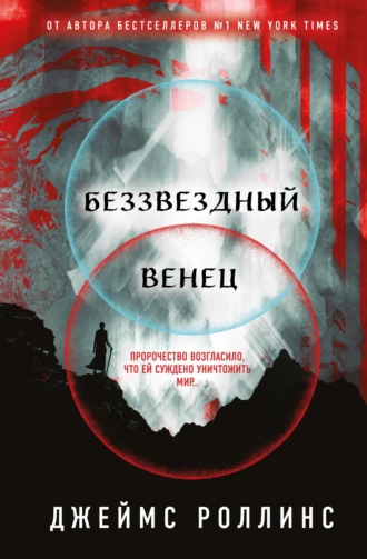 Беззвездный Венец fb2 скачать бесплатно Беззвездный Венец