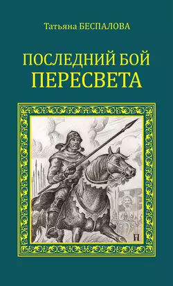 Последний бой Пересвета fb2 скачать бесплатно Последний бой Пересвета