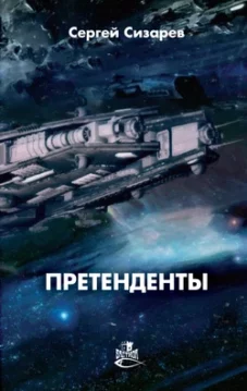 Сергей Сизарев - Претенденты