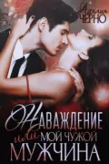 Наваждение, или Мой чужой мужчина скачать