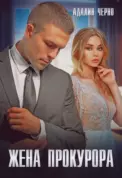 Жена прокурора скачать
