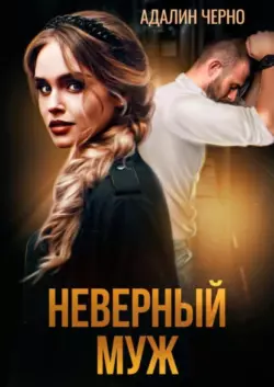 Адалин Черно - Неверный муж