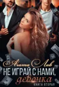 Не играй с нами, девочка. Книга 2 скачать