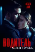 Водитель моего мужа скачать