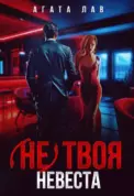 Не (твоя) невеста скачать