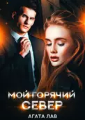 Мой горячий Север скачать