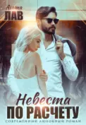 Невеста по расчету скачать