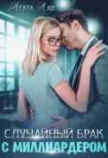 Случайный брак с миллиардером скачать