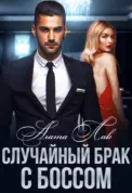 Случайный брак с боссом скачать