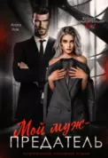 Мой муж – предатель скачать