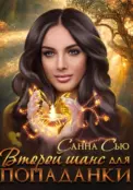Второй шанс для попаданки скачать