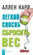 Легкий способ сбросить вес скачать
