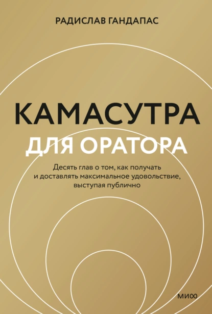 Камасутра для оратора. Десять глав о том, как получать и доставлять максимальное удовольствие, выступая публично fb2 скачать бесплатно Камасутра для оратора. Десять глав о том, как получать и доставлять максимальное удовольствие, выступая публично