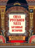 Сила русского мата. Бранные истории скачать
