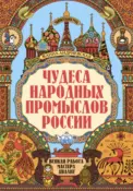 Чудеса народных промыслов России скачать fb2
