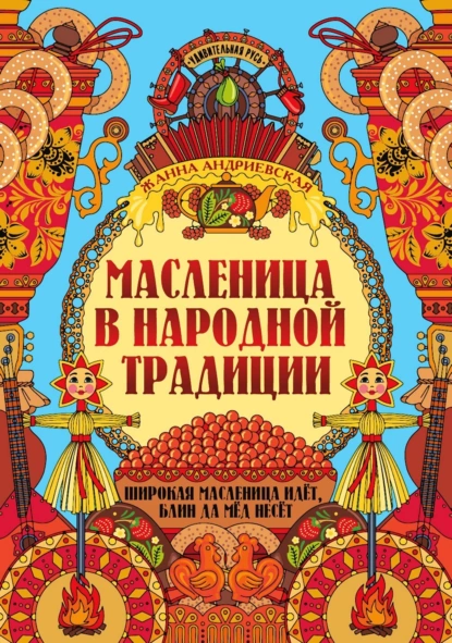 Масленица в народной традиции. Широкая масленица идёт, блин да мёд несёт fb2 скачать бесплатно Масленица в народной традиции. Широкая масленица идёт, блин да мёд несёт