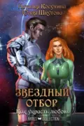 Звездный отбор. Как украсть любовь скачать
