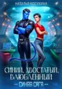 Синий, хвостатый, влюбленный скачать