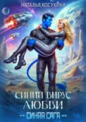 Синий вирус любви скачать
