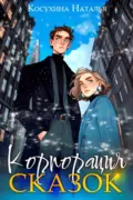 Корпорация сказок скачать
