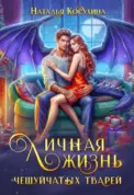 Личная жизнь чешуйчатых тварей скачать