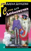 Слон для Дюймовочки скачать