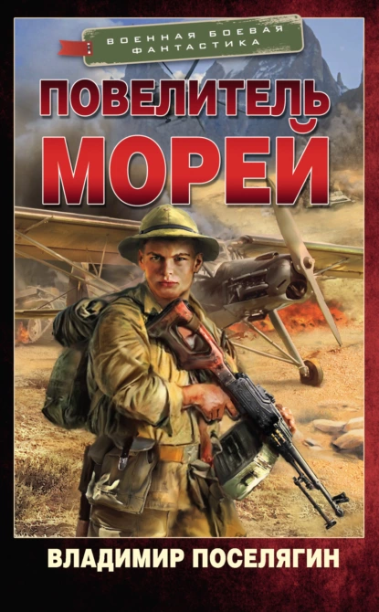 Повелитель морей fb2 скачать бесплатно Повелитель морей