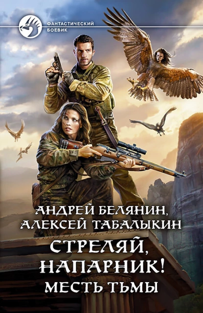 Стреляй, напарник! Месть тьмы fb2 скачать бесплатно Стреляй, напарник! Месть тьмы