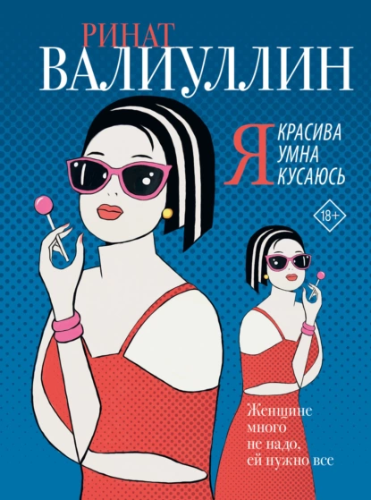 Я красива. Я умна. Я кусаюсь fb2 скачать бесплатно Я красива. Я умна. Я кусаюсь