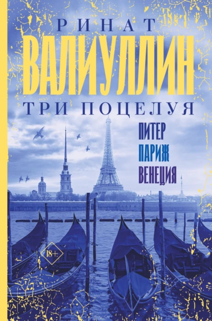 Три поцелуя. Питер, Париж, Венеция fb2 скачать бесплатно Три поцелуя. Питер, Париж, Венеция
