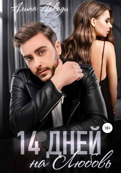 14 дней на любовь fb2 скачать бесплатно 14 дней на любовь