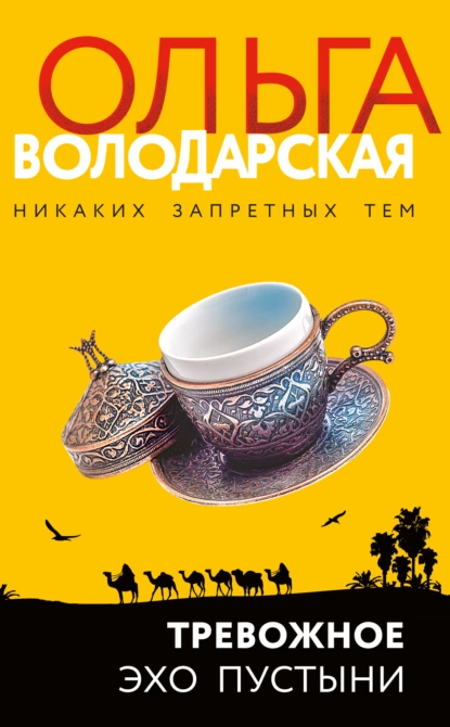 Тревожное эхо пустыни fb2 скачать бесплатно Тревожное эхо пустыни
