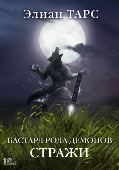 Бастард рода демонов. Стражи fb2 скачать бесплатно Бастард рода демонов. Стражи