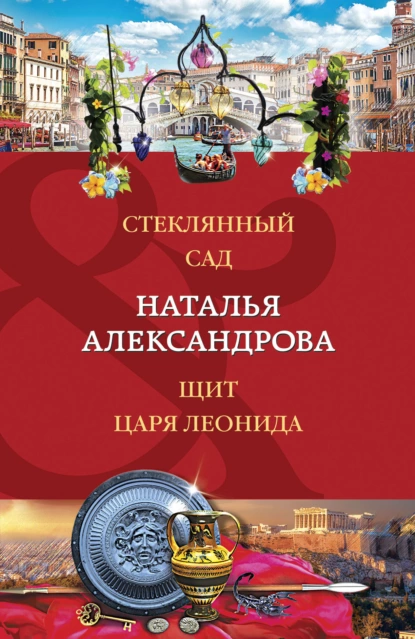 Стеклянный сад. Щит царя Леонида fb2 скачать бесплатно Стеклянный сад. Щит царя Леонида