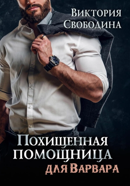 Похищенная помощница для варвара fb2 скачать бесплатно Похищенная помощница для варвара