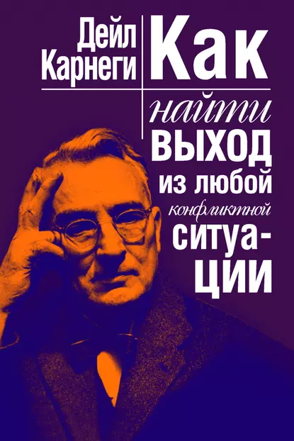 Как найти выход из любой конфликтной ситуации fb2 скачать бесплатно Как найти выход из любой конфликтной ситуации