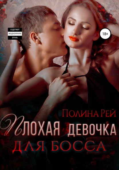 Плохая девочка для босса fb2 скачать бесплатно Плохая девочка для босса