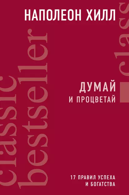 Думай и процветай. 17 правил успеха и богатства