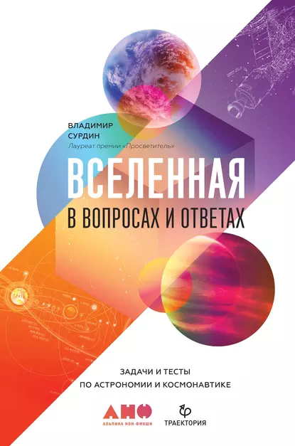 Вселенная в вопросах и ответах. Задачи и тесты по астрономии и космонавтике fb2 скачать бесплатно Вселенная в вопросах и ответах. Задачи и тесты по астрономии и космонавтике