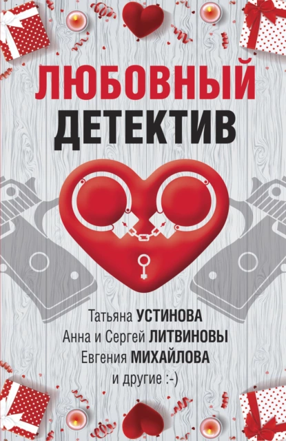 Любовный детектив fb2 скачать бесплатно Любовный детектив