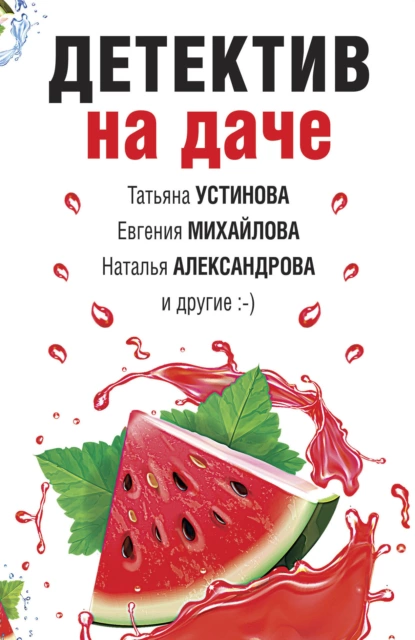 Детектив на даче fb2 скачать бесплатно Детектив на даче