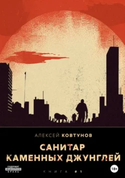 Алексей Ковтунов - Санитар каменных джунглей