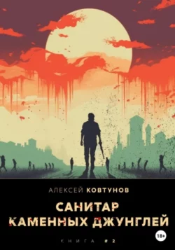 Алексей Ковтунов - Санитар каменных джунглей 2